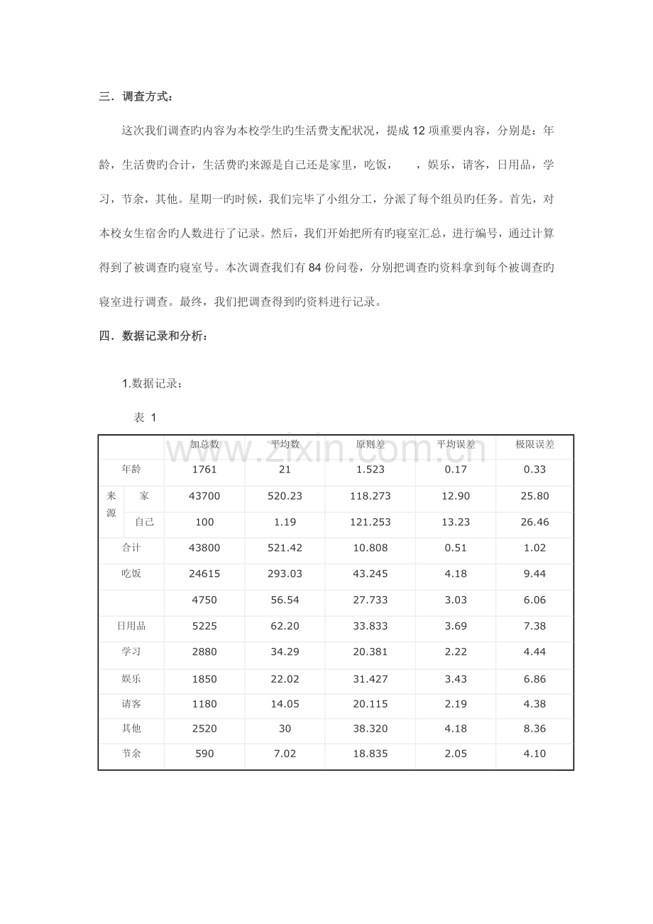 统计学专业实习调研报告选题.doc_第2页