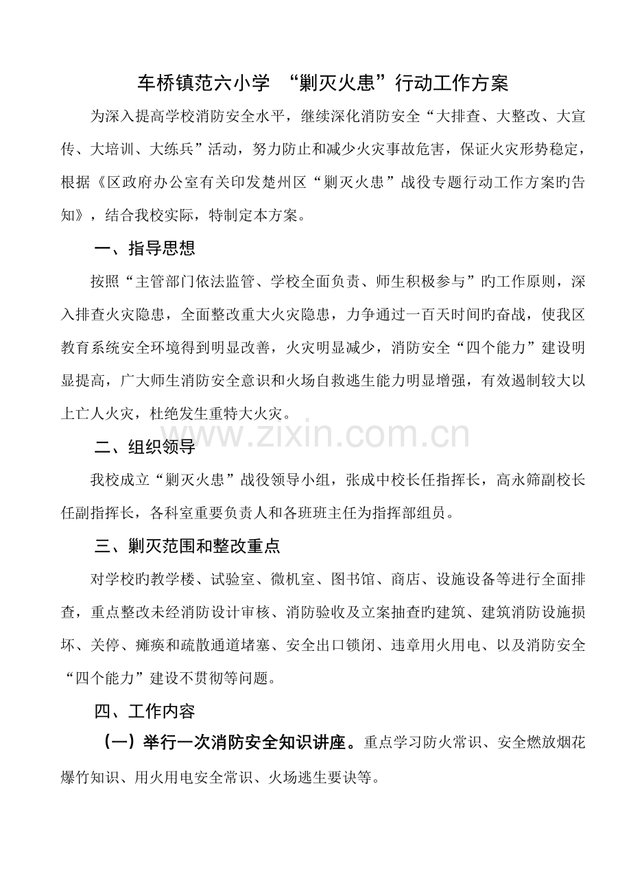 清剿火患专项活动方案.doc_第1页