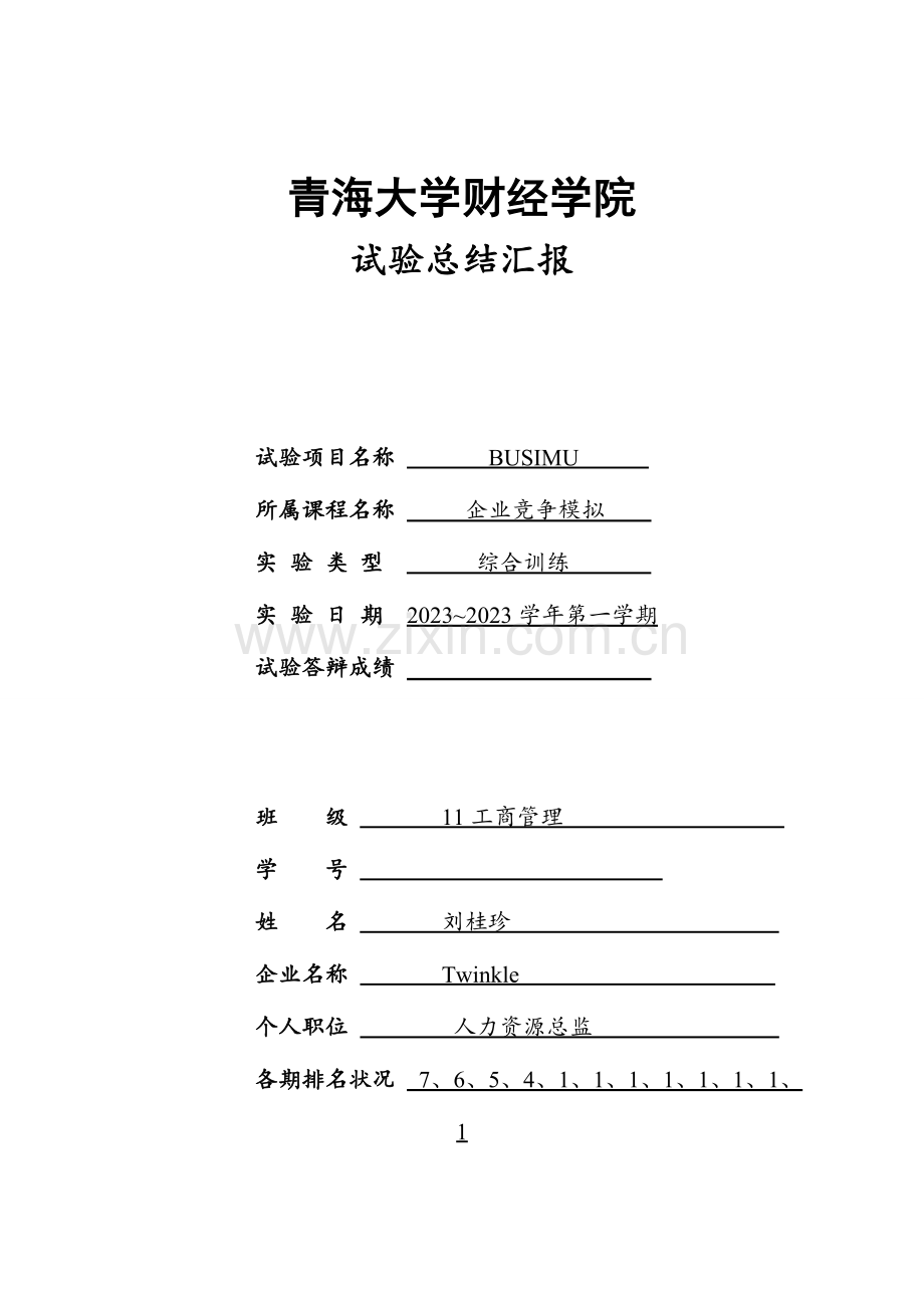 2023年企业竞争模拟实验报告人力总监.doc_第1页