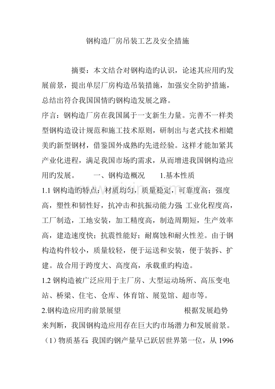 钢结构厂房吊装工艺及安全措施.doc_第1页