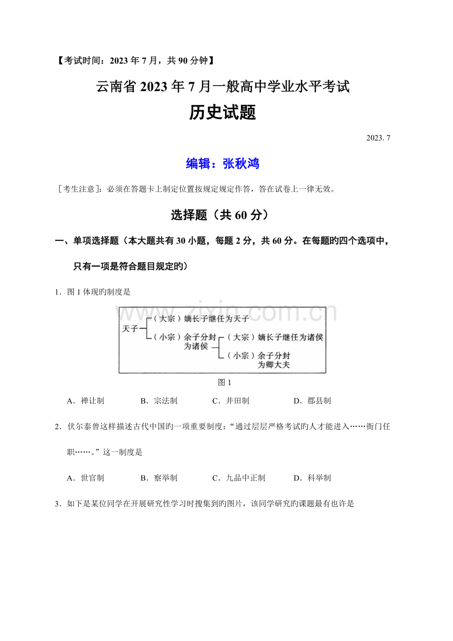 2023年云南省7月普通高中学业水平考试历史试卷.doc_第1页