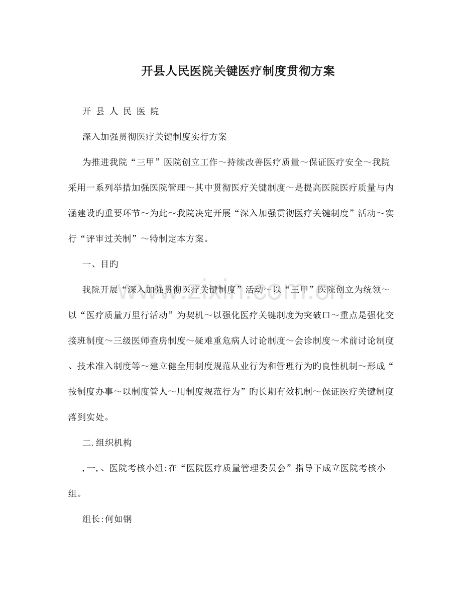 开县人民医院核心医疗制度落实方案.doc_第1页