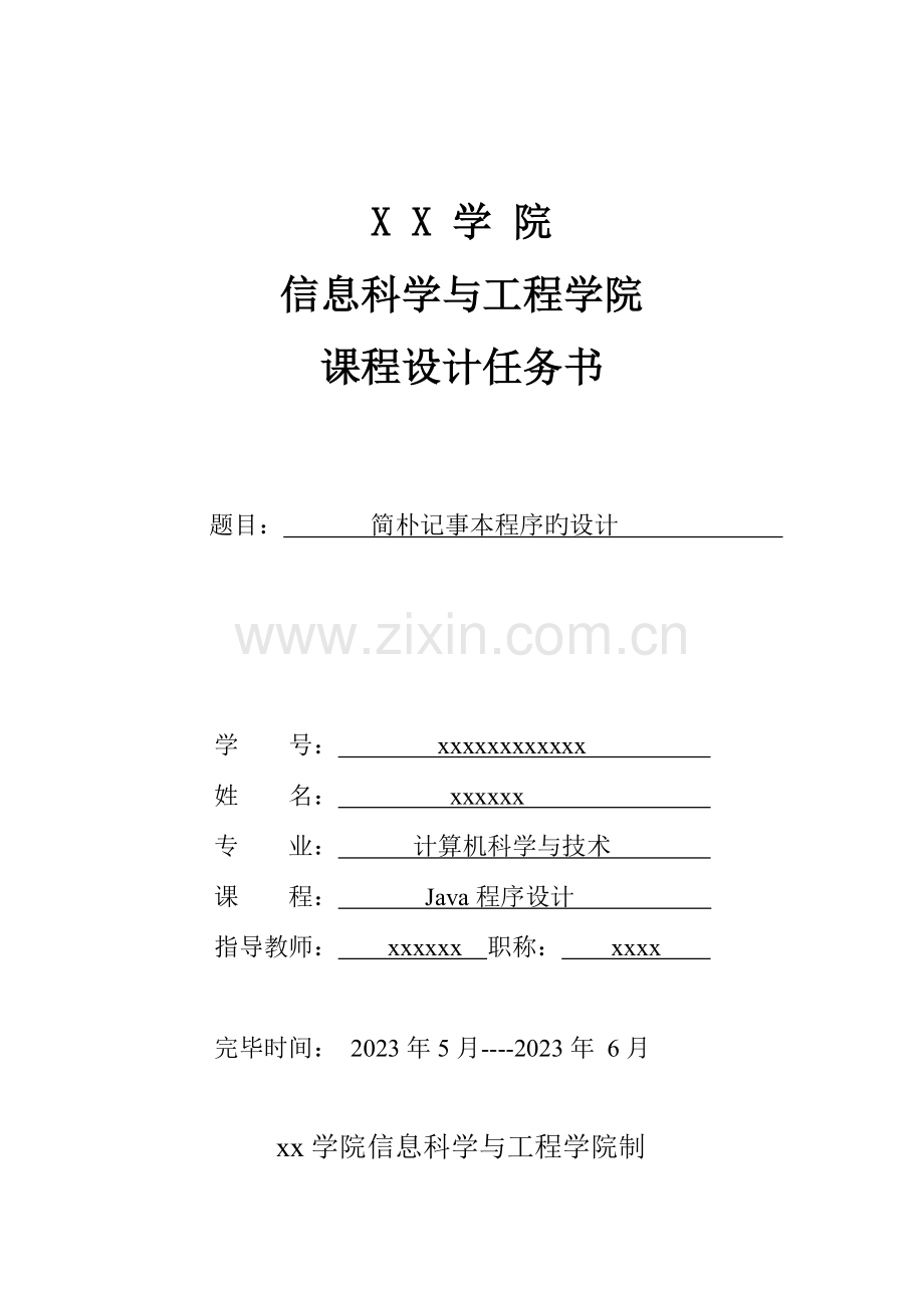 Java课程设计报告记事本程序.doc_第1页