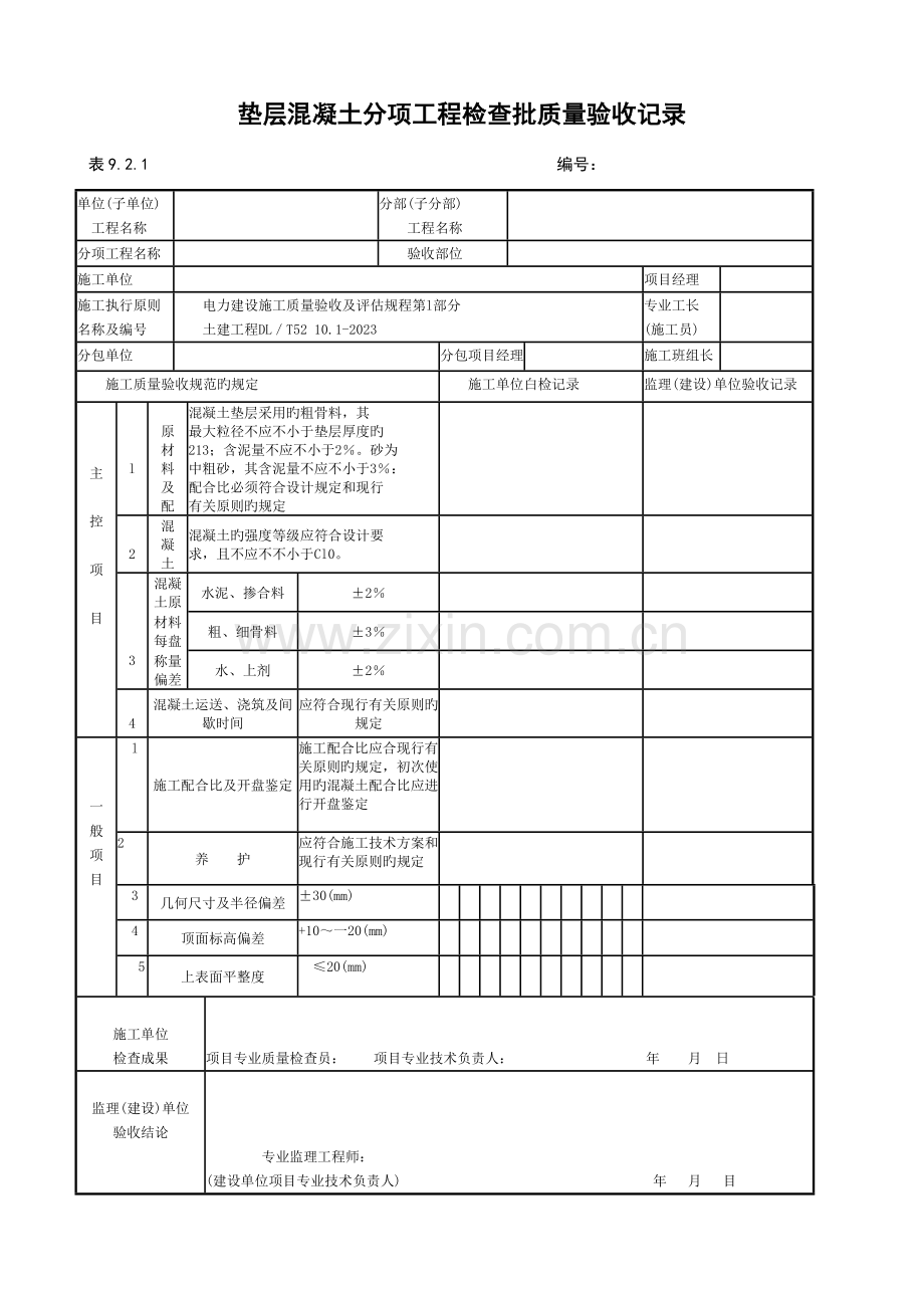 垫层混凝土分项工程检验批质量验收记录.doc_第1页