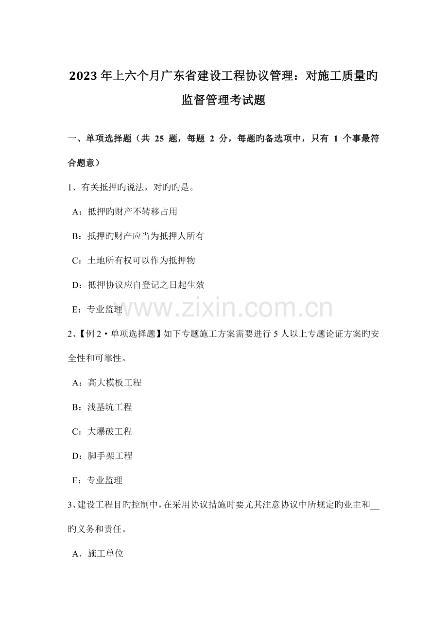 上半年广东省建设工程合同管理对施工质量的监督管理考试题.docx_第1页