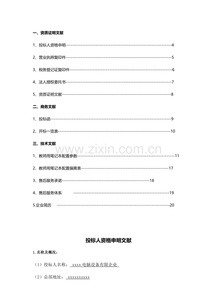 投标书模板以计算机采购为例.doc_第2页