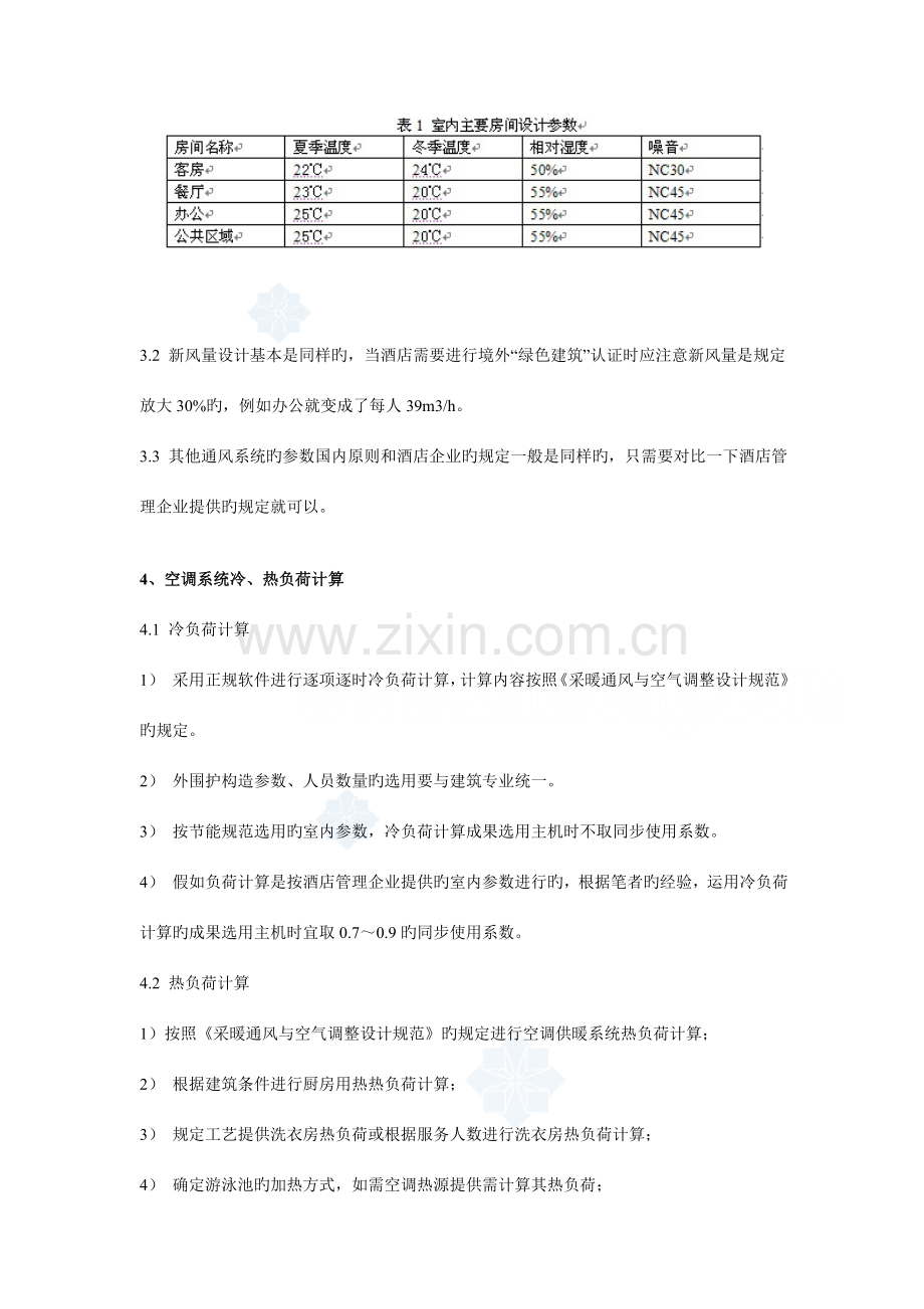 五星级酒店的空调系统设计.doc_第3页