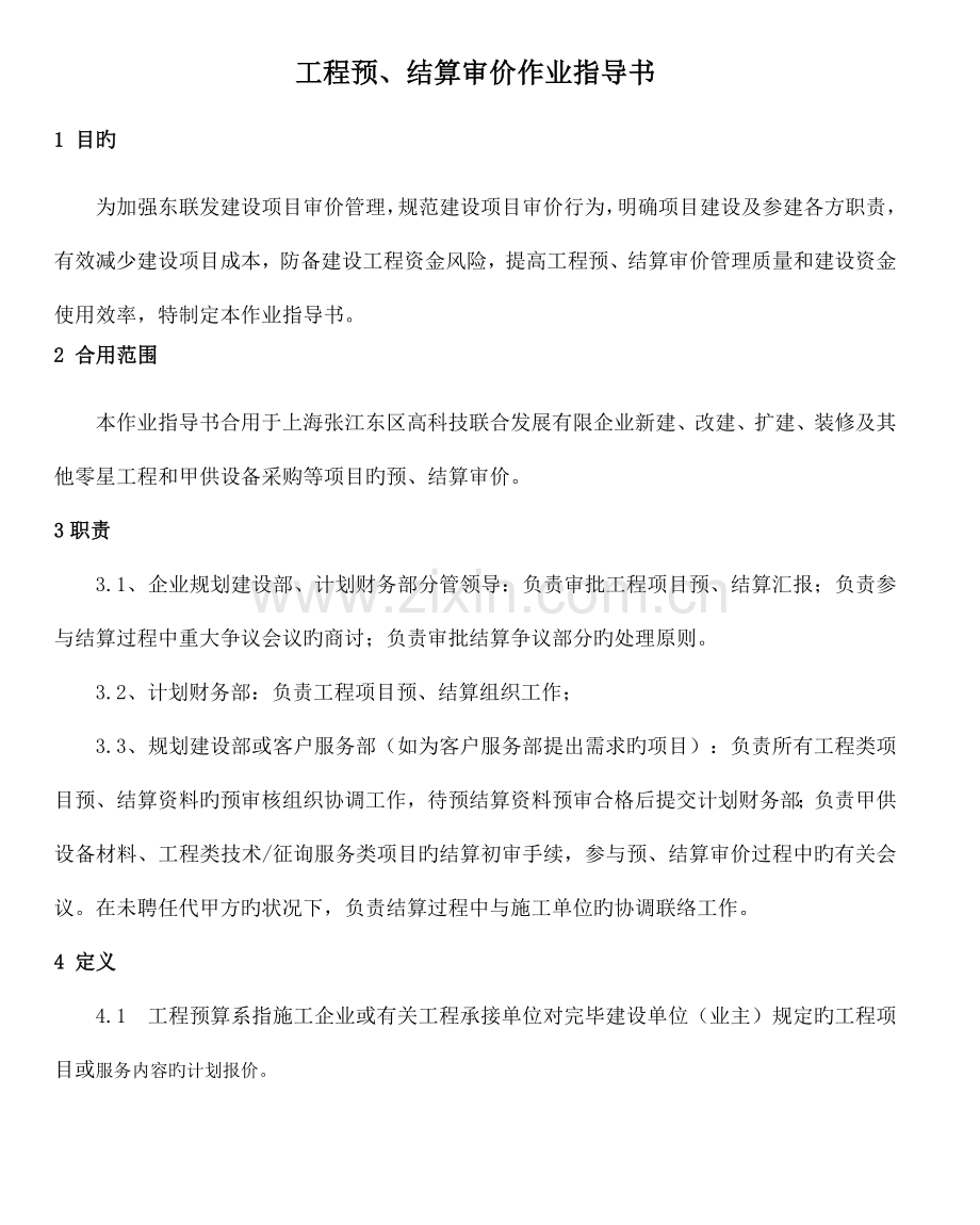 工程预结算审价作业指导书.doc_第1页