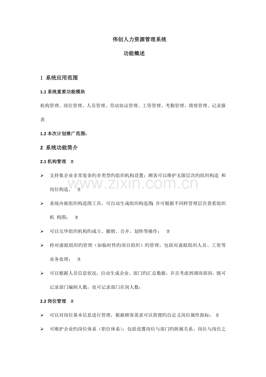 人力资源管理系统功能概要.docx_第1页