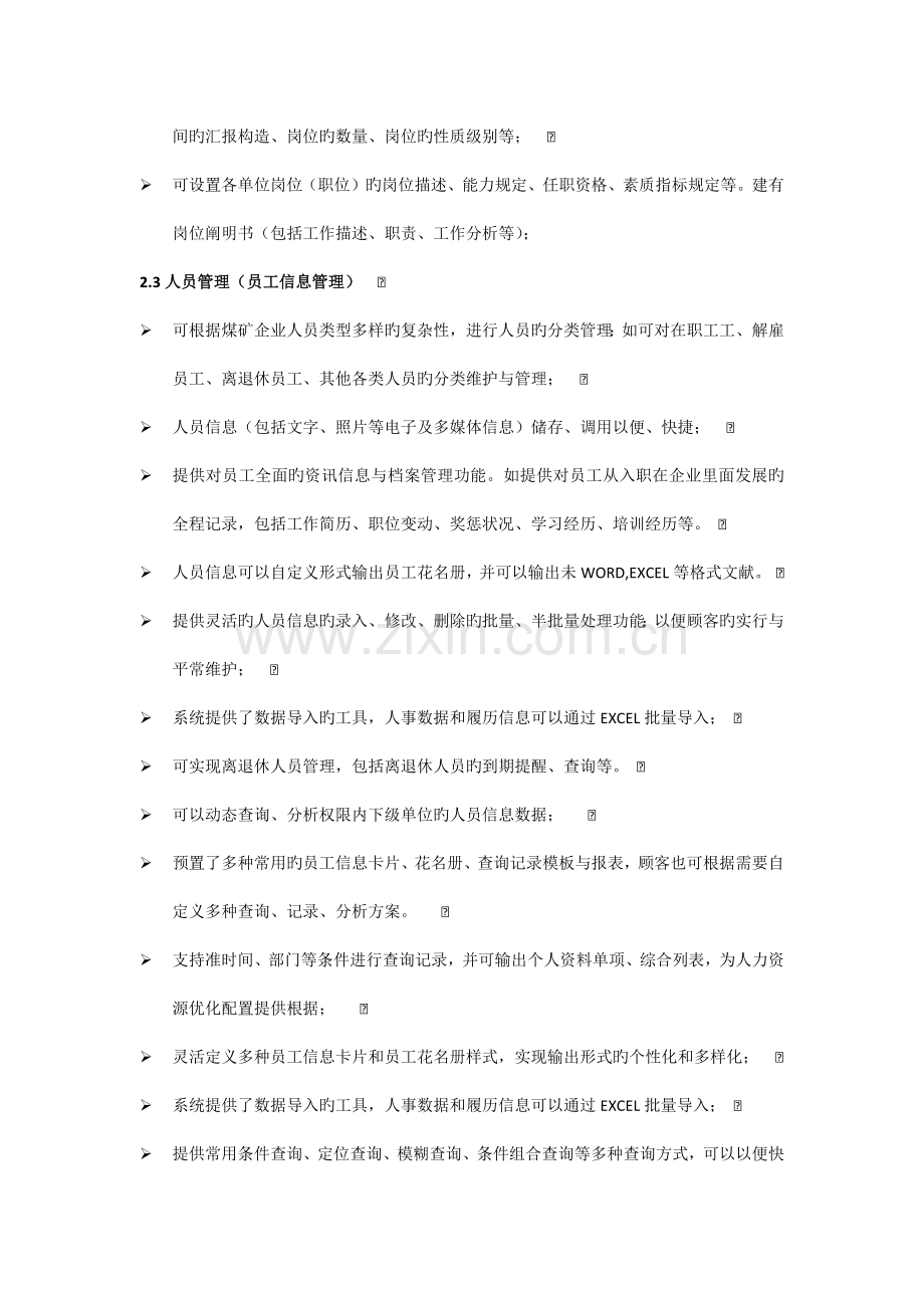 人力资源管理系统功能概要.docx_第2页