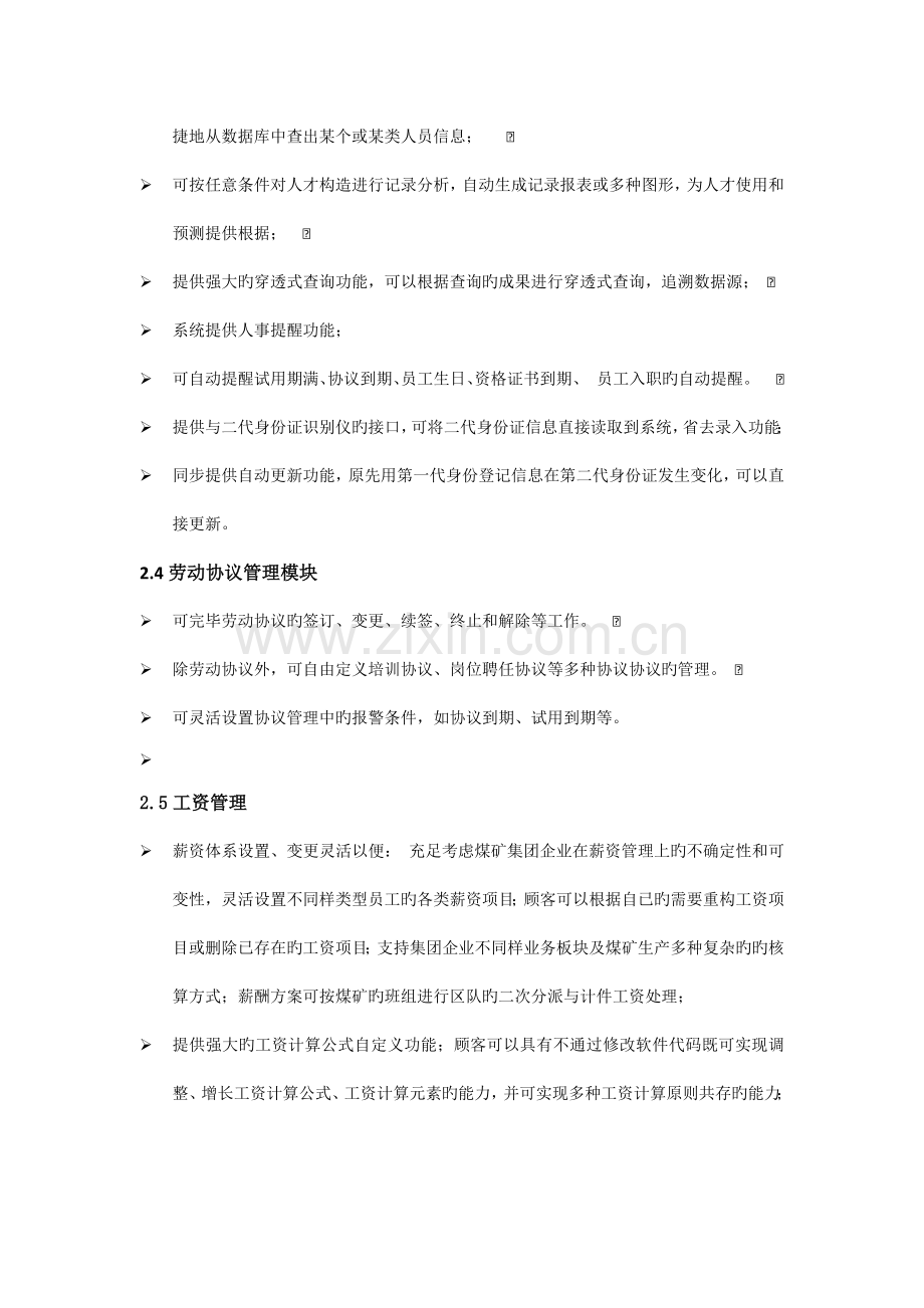 人力资源管理系统功能概要.docx_第3页