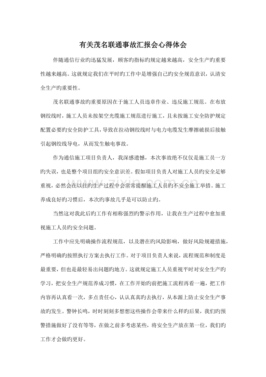 通信施工安全教育学习心得.docx_第1页