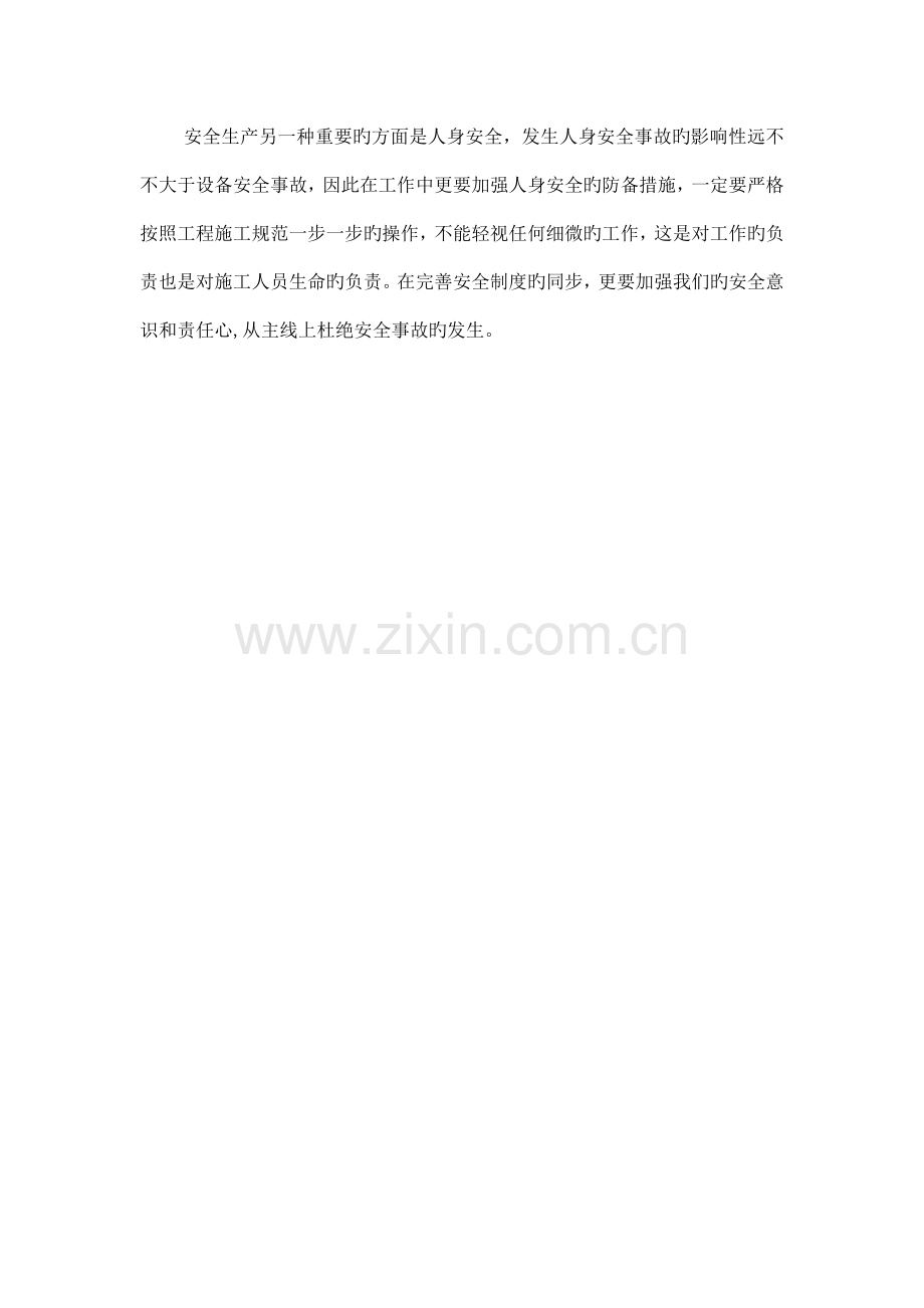 通信施工安全教育学习心得.docx_第2页