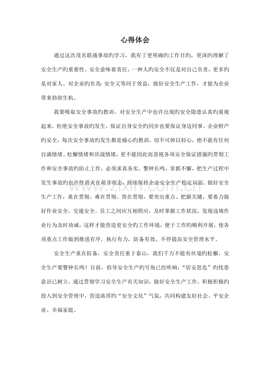 通信施工安全教育学习心得.docx_第3页