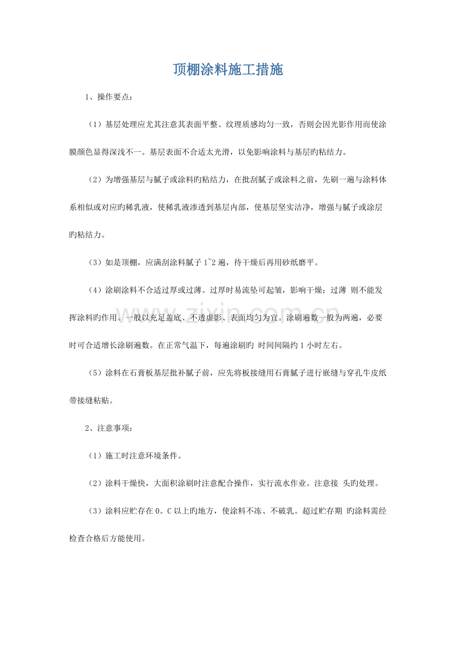 顶棚涂料施工方法.docx_第1页