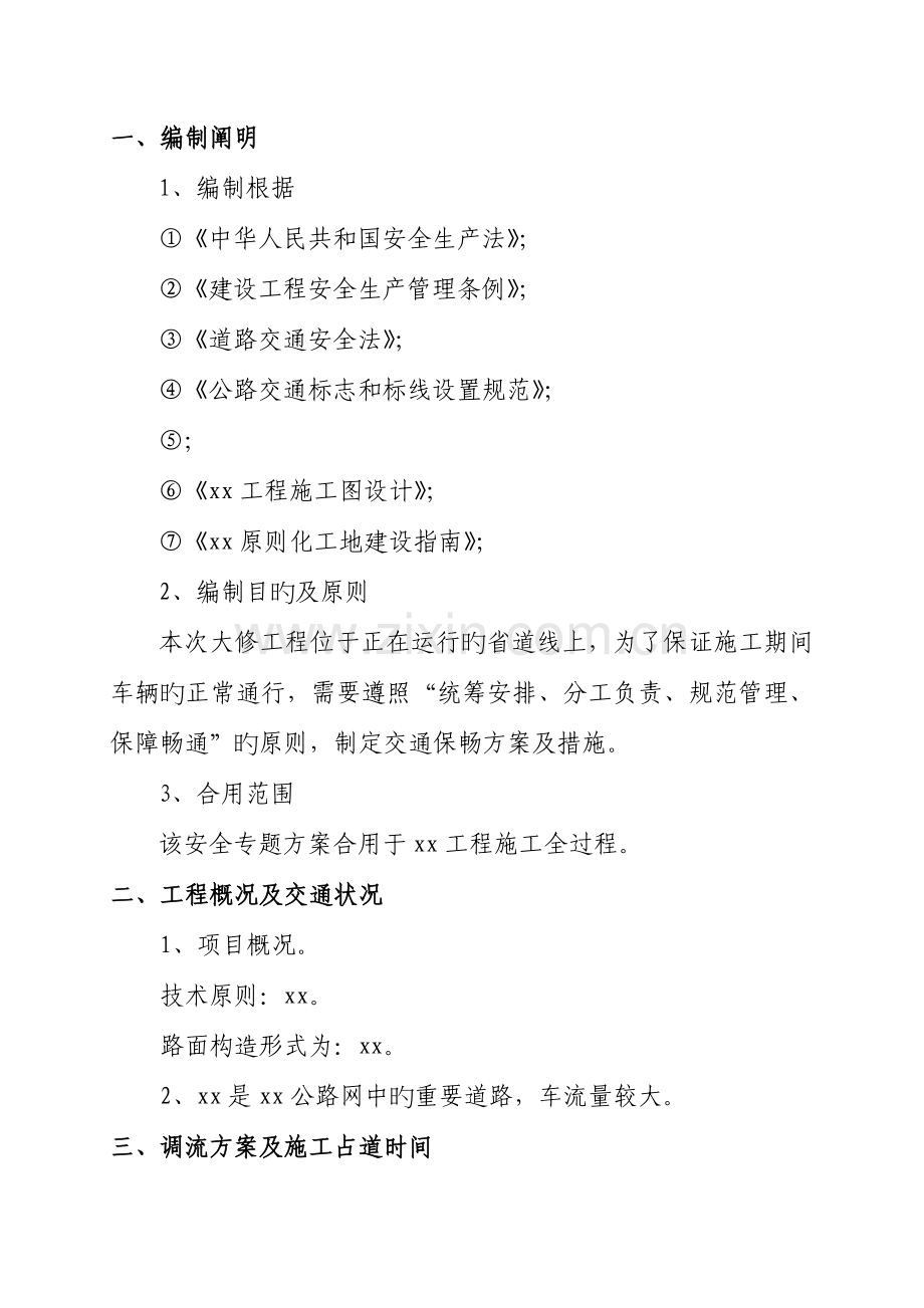 公路工程交通调流专项方案.doc_第3页