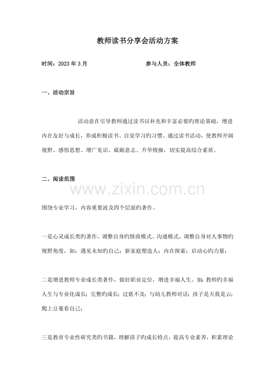 教师读书分享会活动方案.doc_第1页