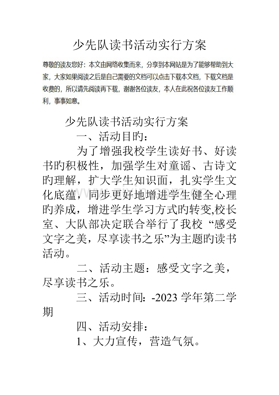 少先队读书活动实施方案.doc_第1页