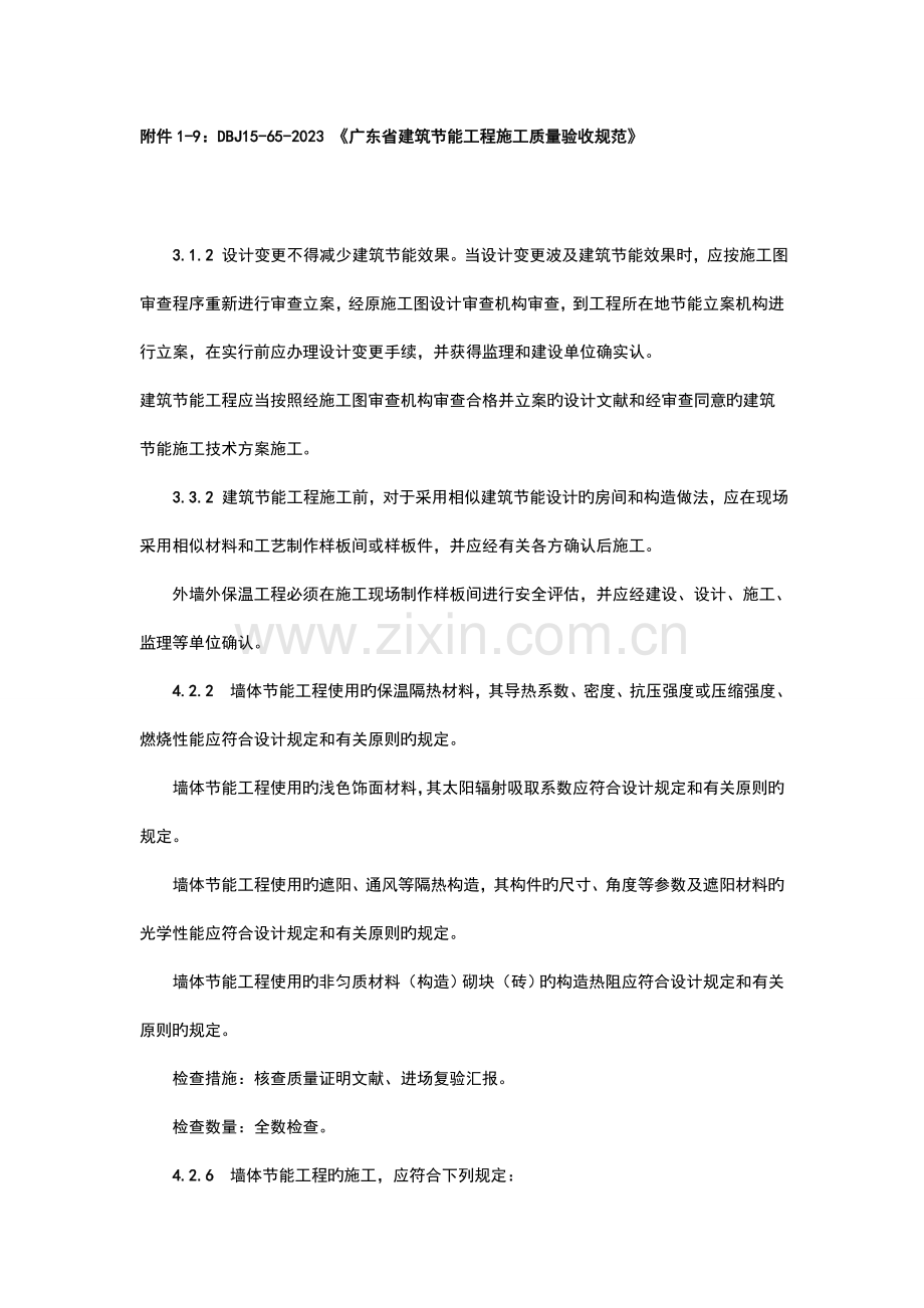 广东地方标准广东建筑节能工程施工质量验收规范强制性条文.doc_第1页