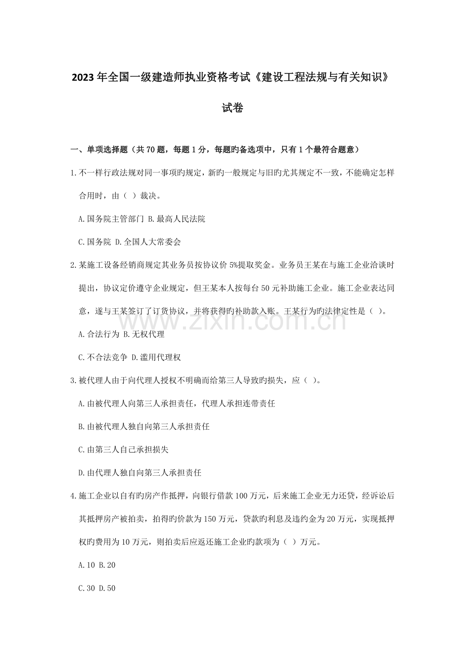 2023年一建法规真题.docx_第1页