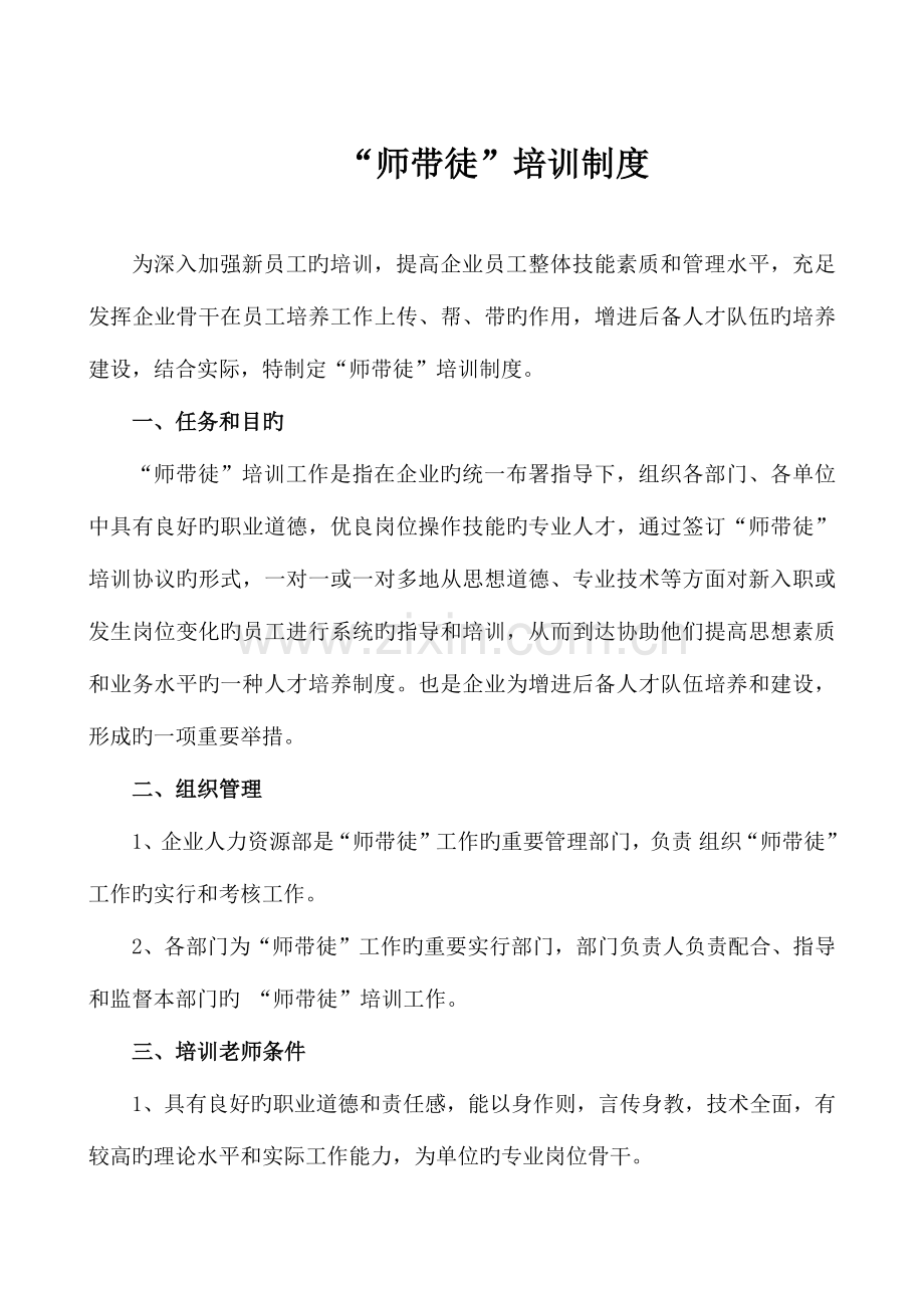 师带徒培训制度.docx_第1页