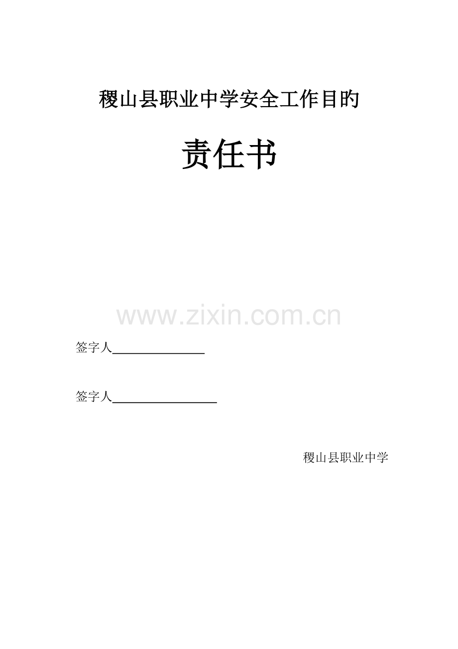 分管校长安全目标责任书.doc_第1页