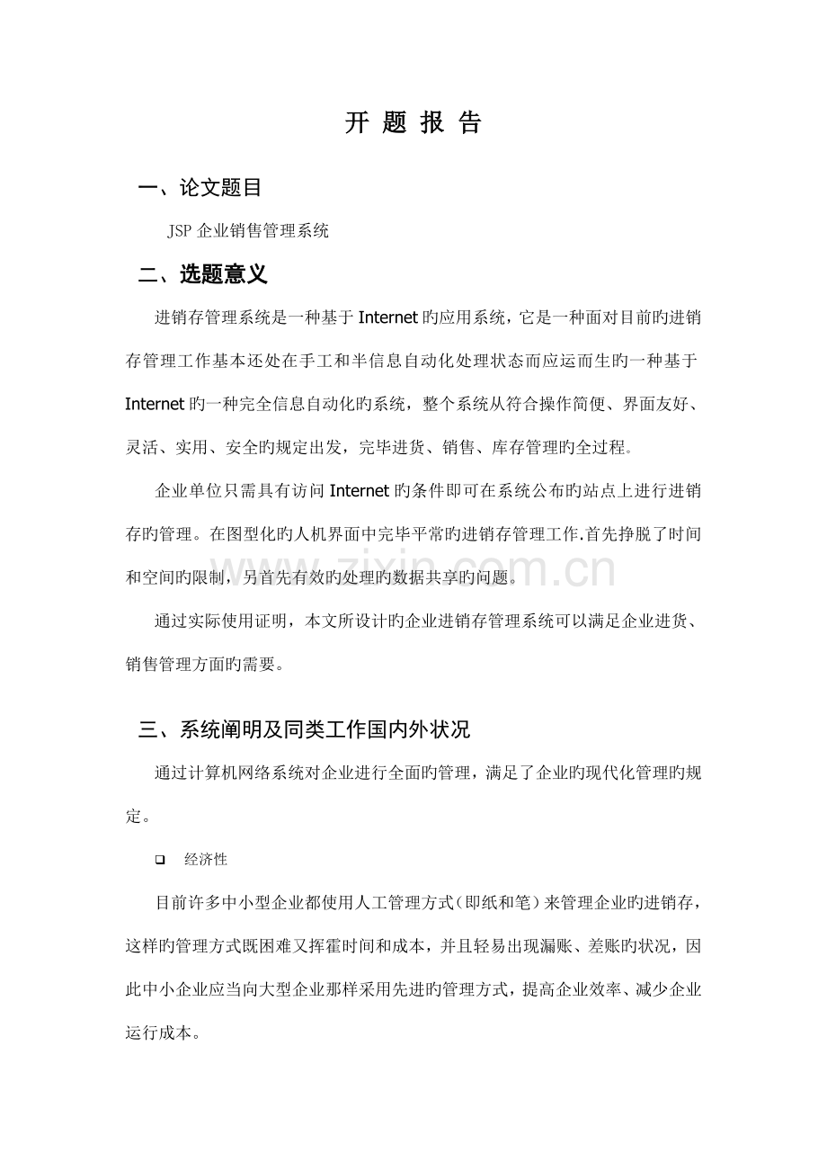 企业进销存管理系统开题报告.doc_第1页