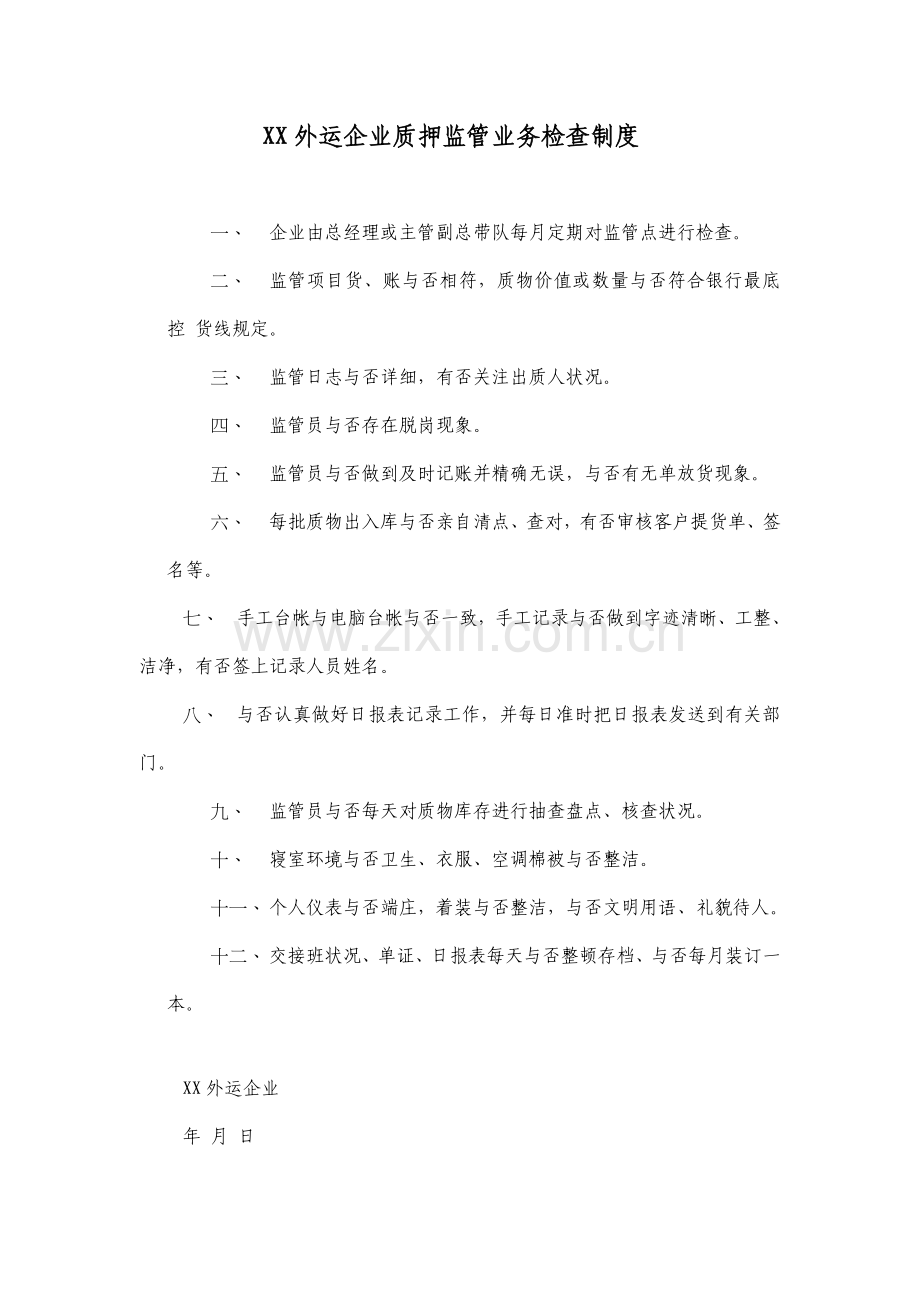 外运公司监管业务检查制度及检查表格.doc_第1页