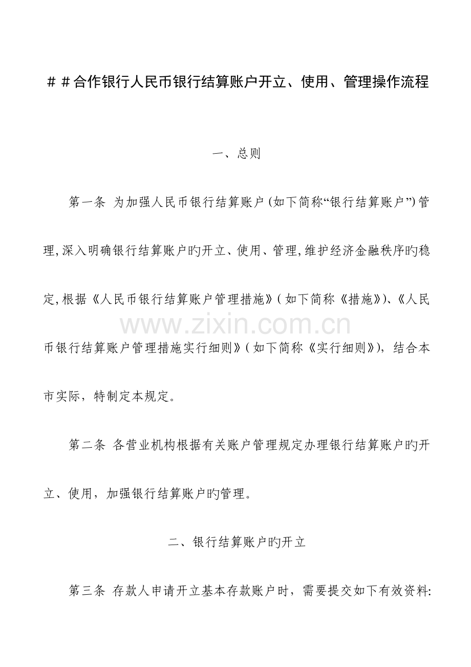 合作银行人民币银行结算账户开立使用管理操作流程.doc_第1页