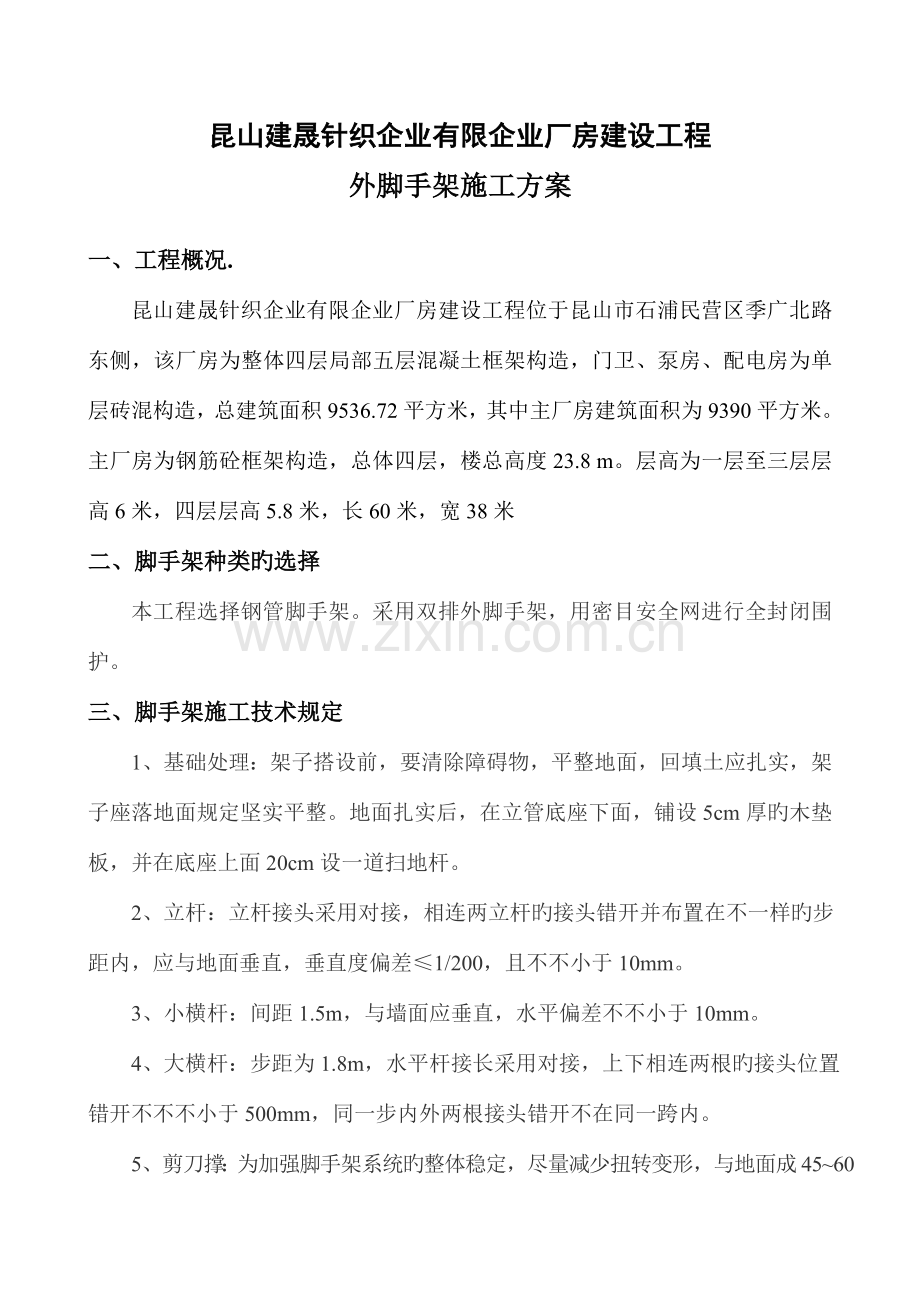 建晟外脚手架施工方案.doc_第1页