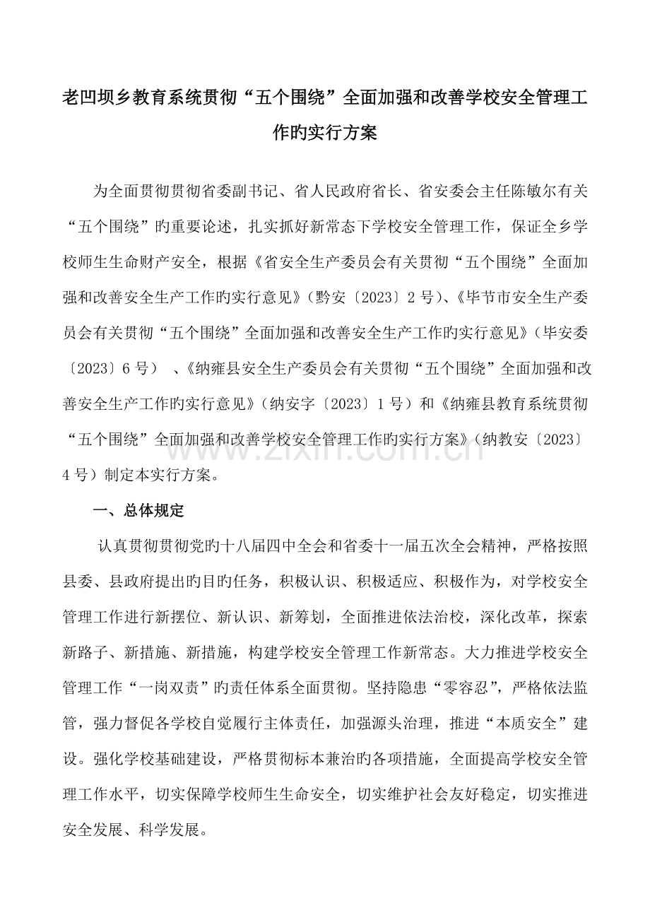 老凹坝乡教育系统落实五个围绕全面加强和改进学校安全管理工作的实施方案.doc_第1页