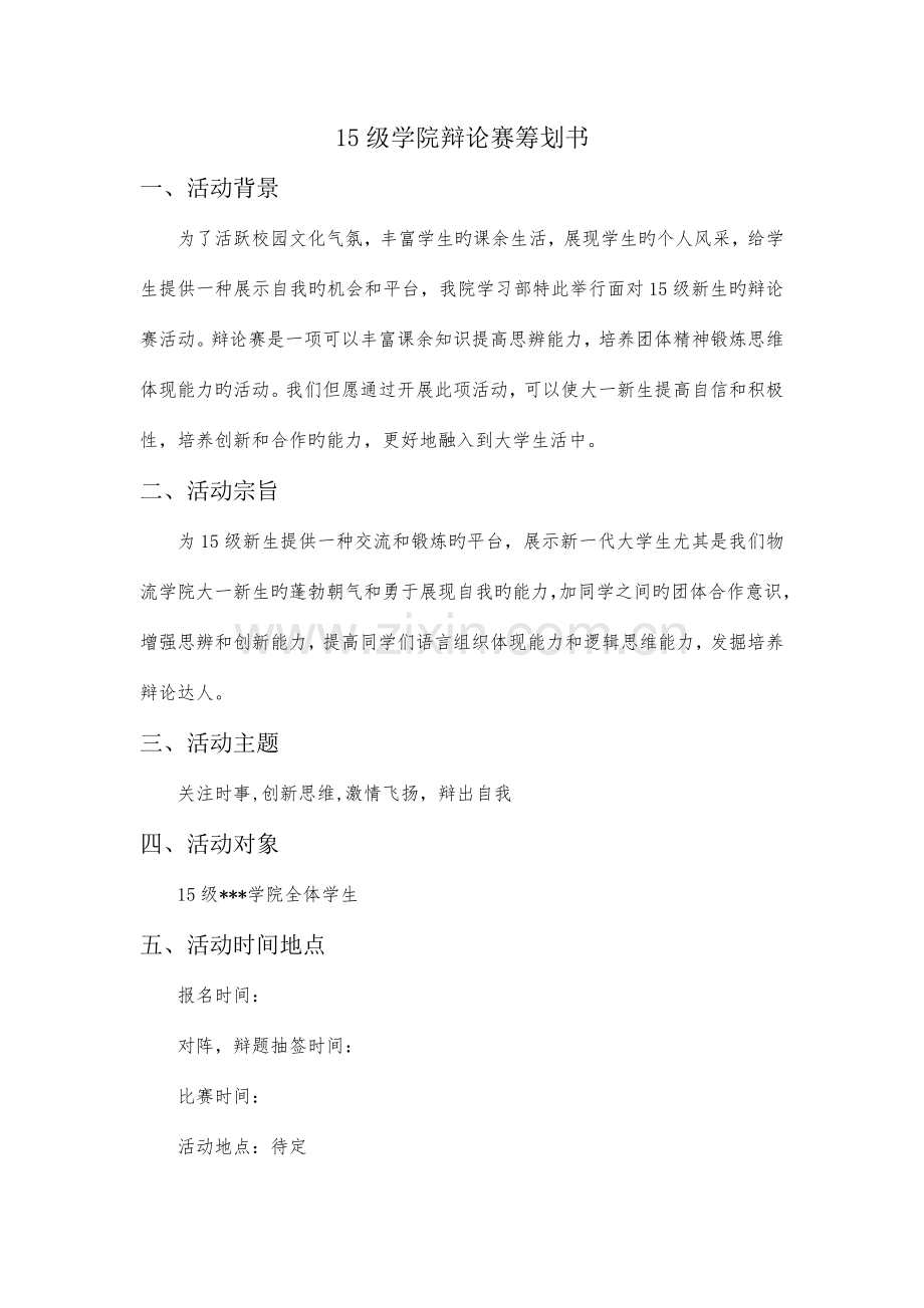 学院辩论赛策划书标准格式.doc_第1页