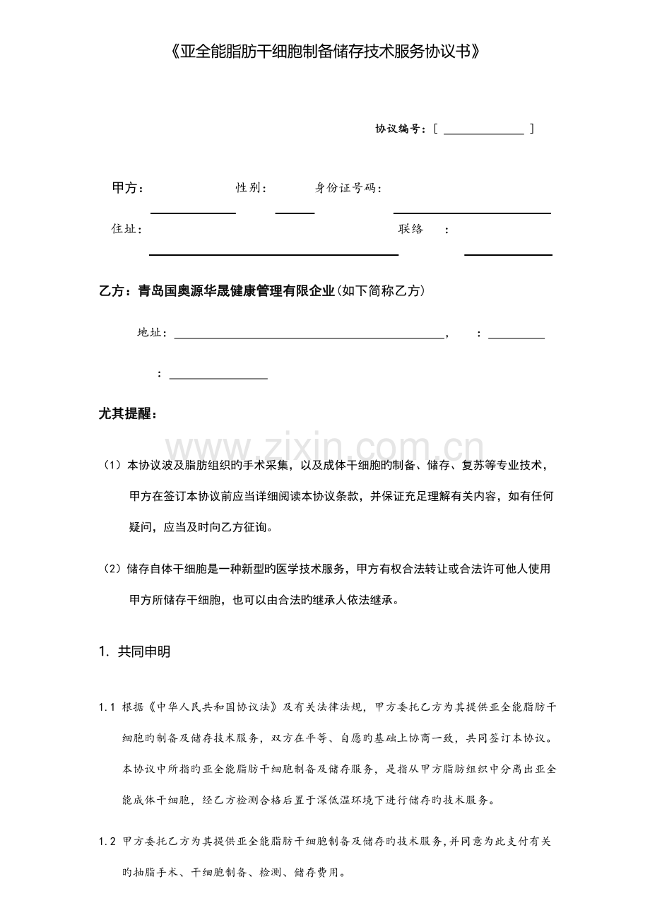 国澳源亚全能干细胞技术服务协议.docx_第1页