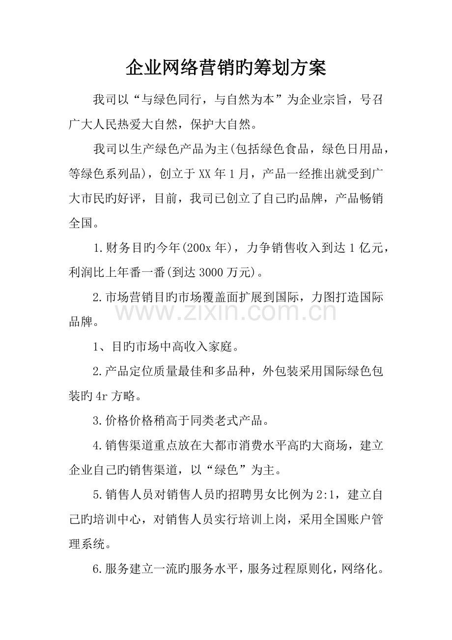 企业网络营销的策划方案.docx_第1页