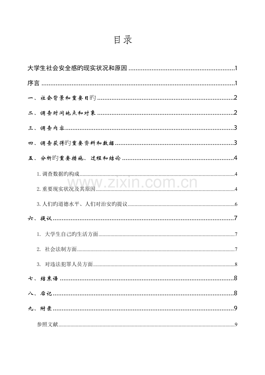 毛概大学生社会安全感调查报告.doc_第1页