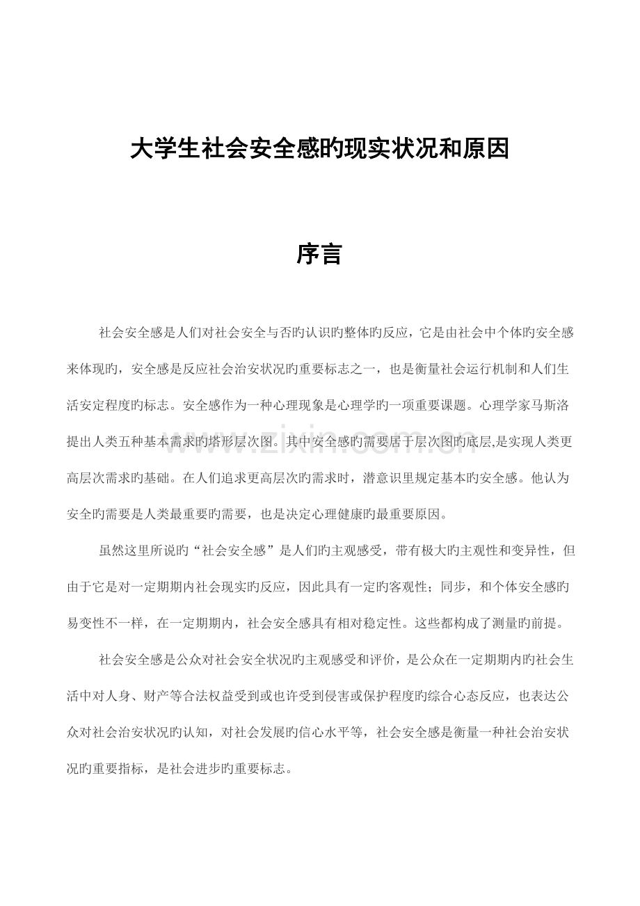 毛概大学生社会安全感调查报告.doc_第3页