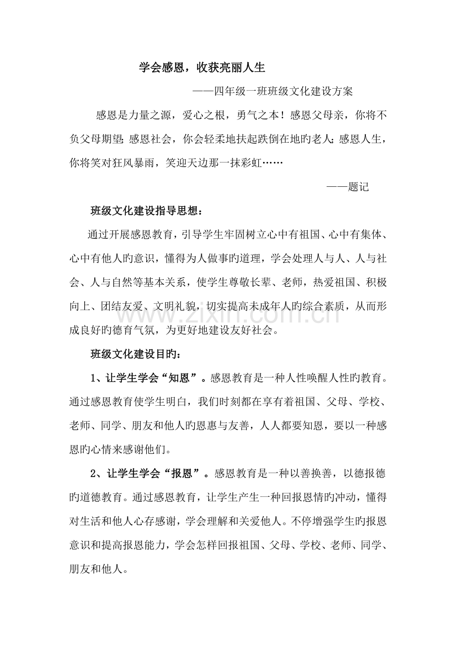 学会感恩班级文化建设方案.doc_第1页