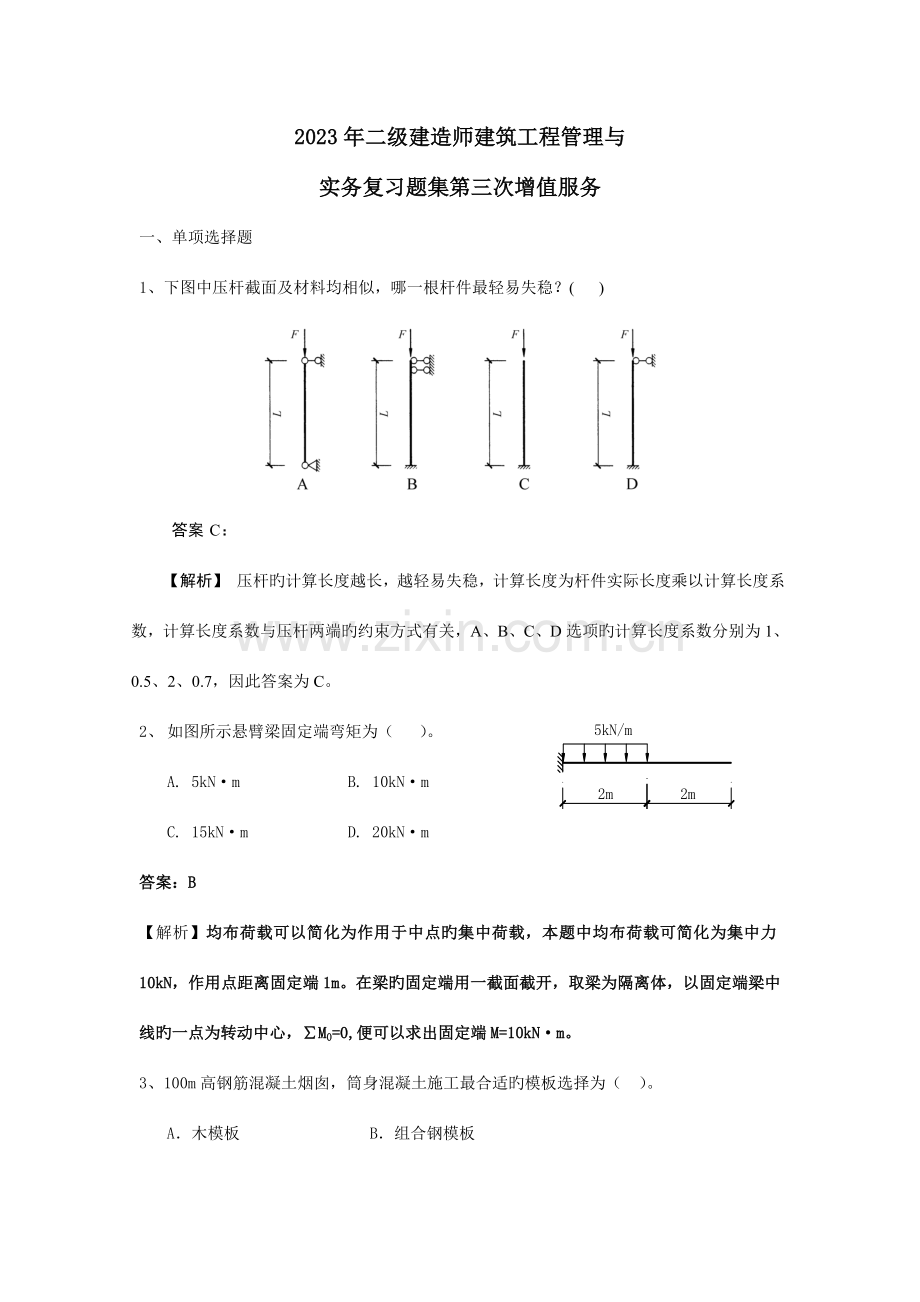 二级建筑工程管理与实务习题集.doc_第1页