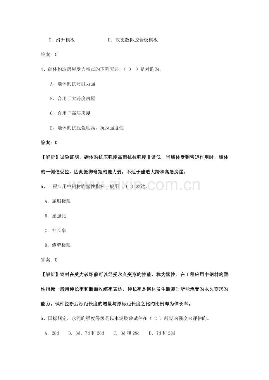 二级建筑工程管理与实务习题集.doc_第2页