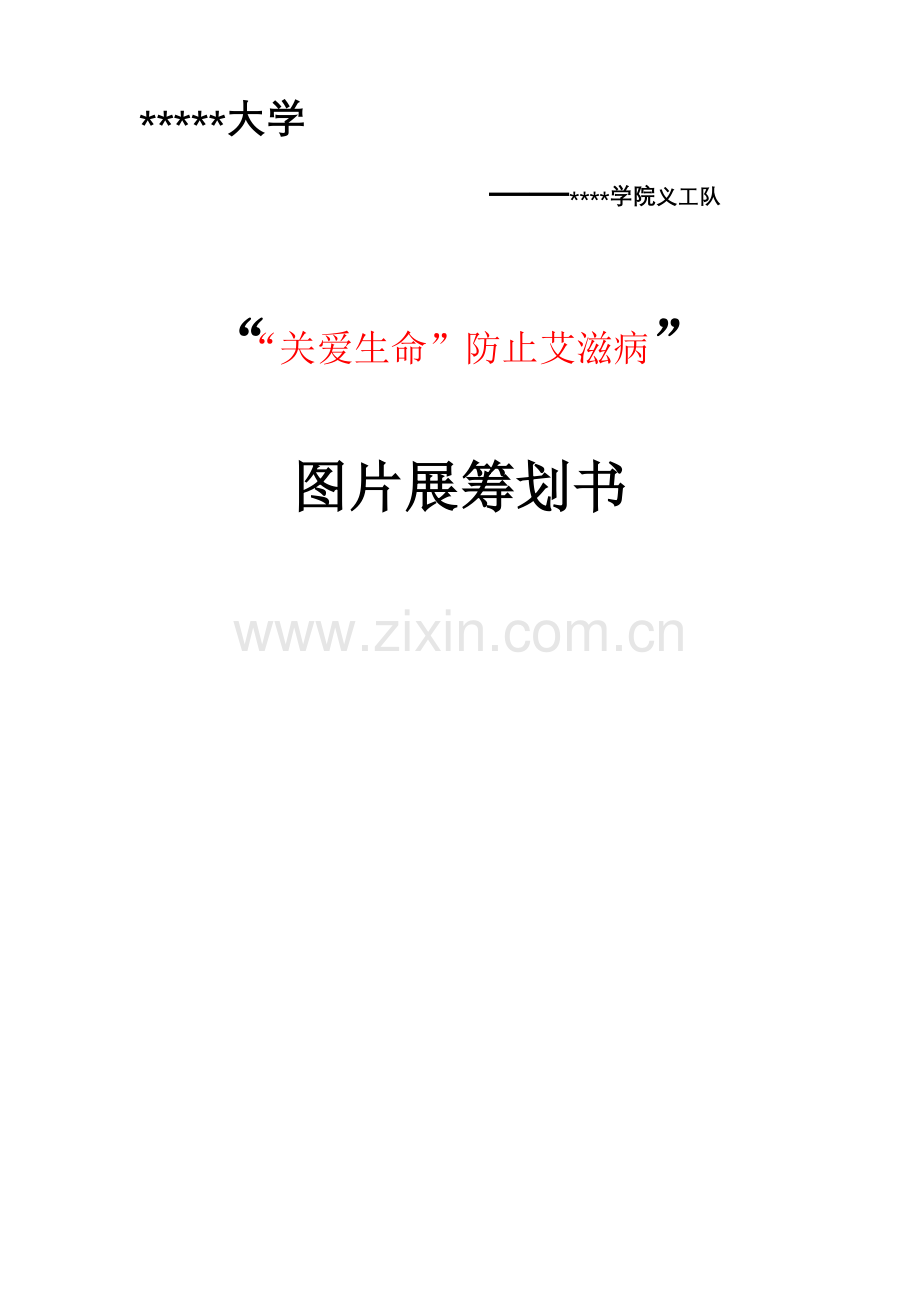 义工队艾滋病日宣传策划.doc_第1页