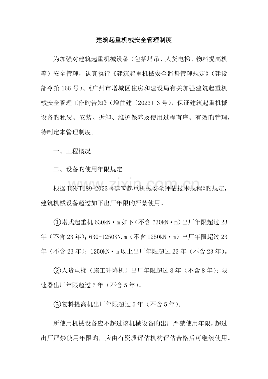 建筑起重机械安全管理制度.docx_第1页