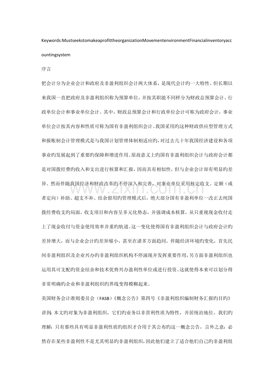 非盈利组织财务管理体系构建初探.docx_第2页