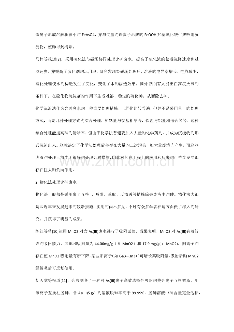 含砷废水处理技术总结.docx_第2页