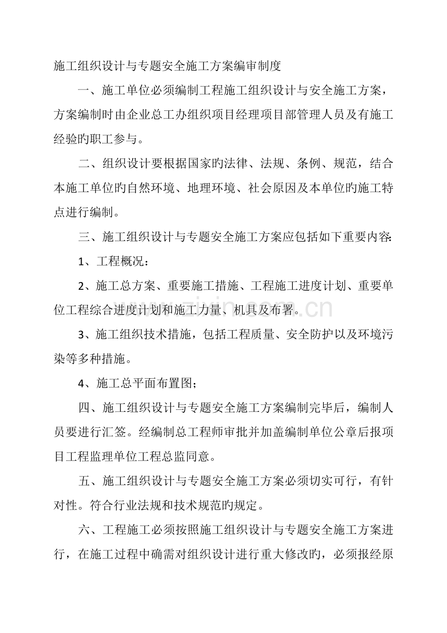 施工组织设计与专项安全施工方案编审制度.docx_第1页