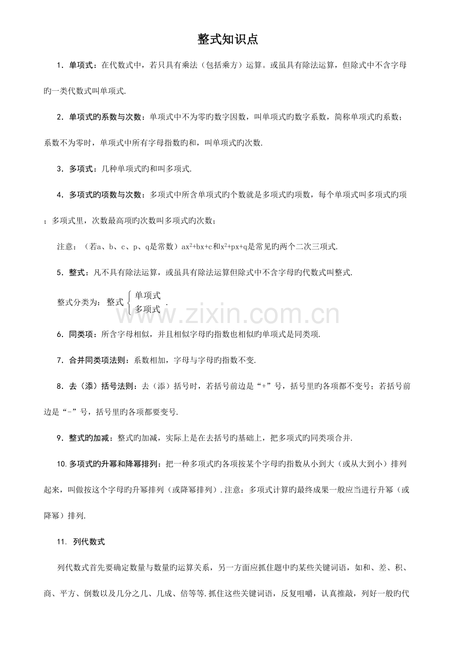 2023年初一数学七上整式所有知识点总结和常考题型练习题.doc_第1页