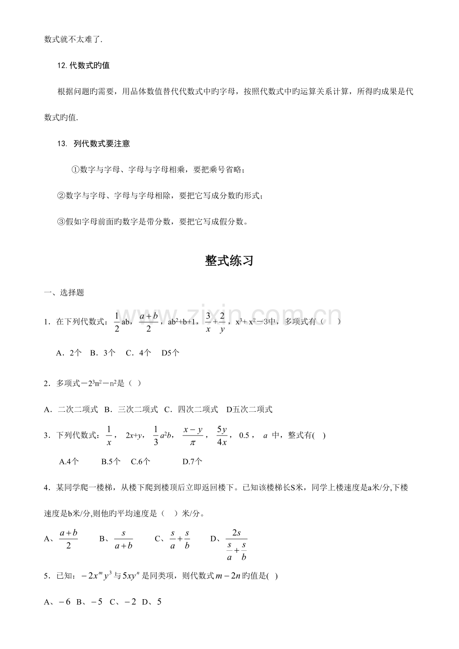 2023年初一数学七上整式所有知识点总结和常考题型练习题.doc_第2页