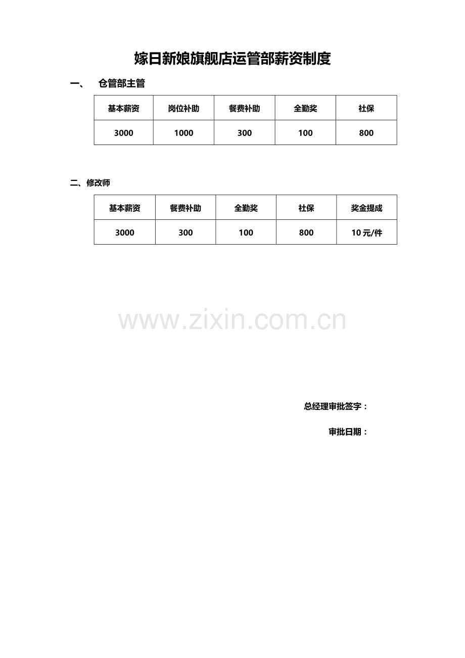 新调整薪资制度.docx_第3页