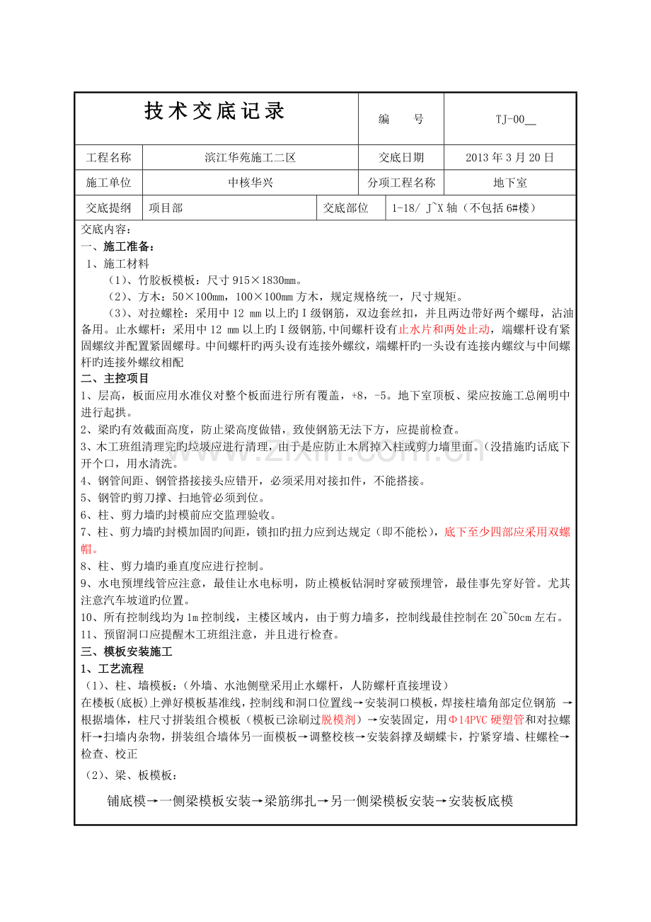 模板施工技术交底记录项目部.doc_第1页