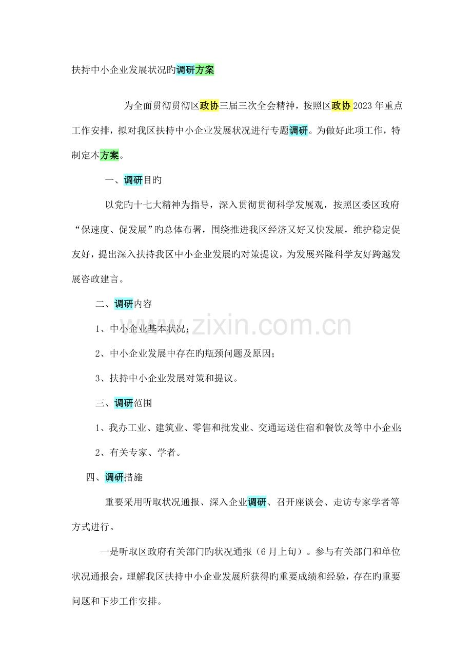 扶持中小企业发展情况的调研方案.doc_第1页