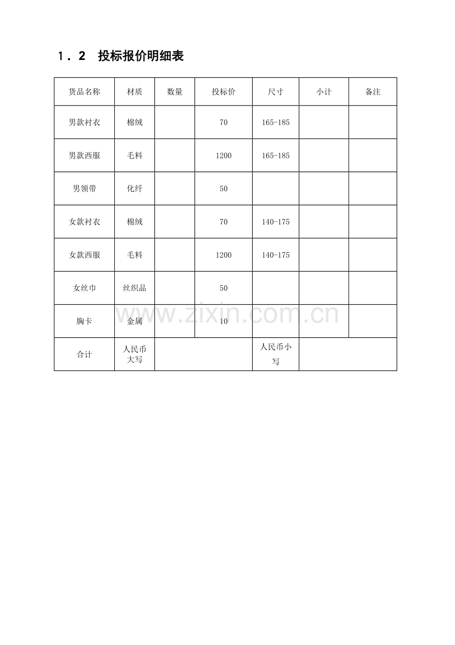 投标书学校服装.doc_第3页